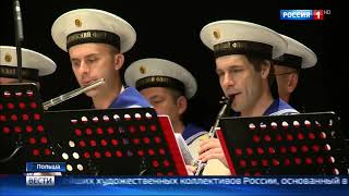 Новостной сюжет о гастролях Ансамбля песни и пляски Балтийского флота в Польше