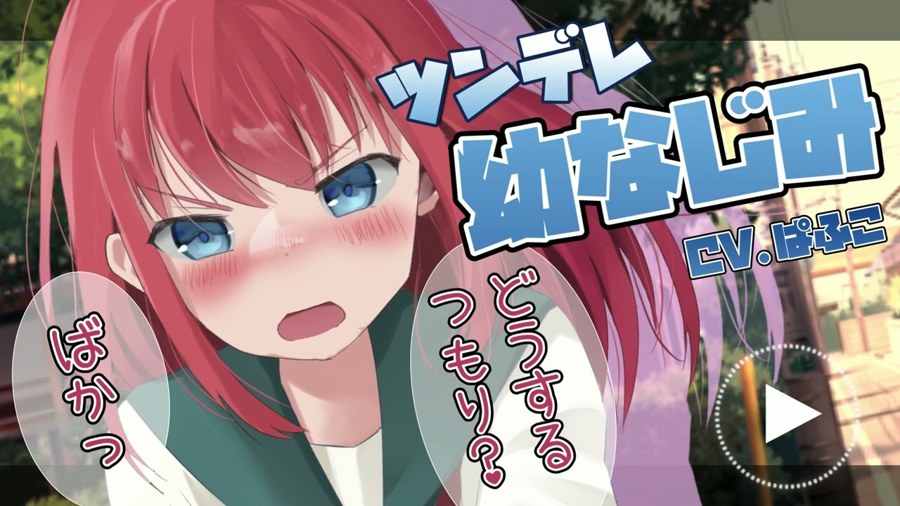 【ツンデレ】つんつんしてる幼馴染に想いの丈を伝えてみた【シチュボ】