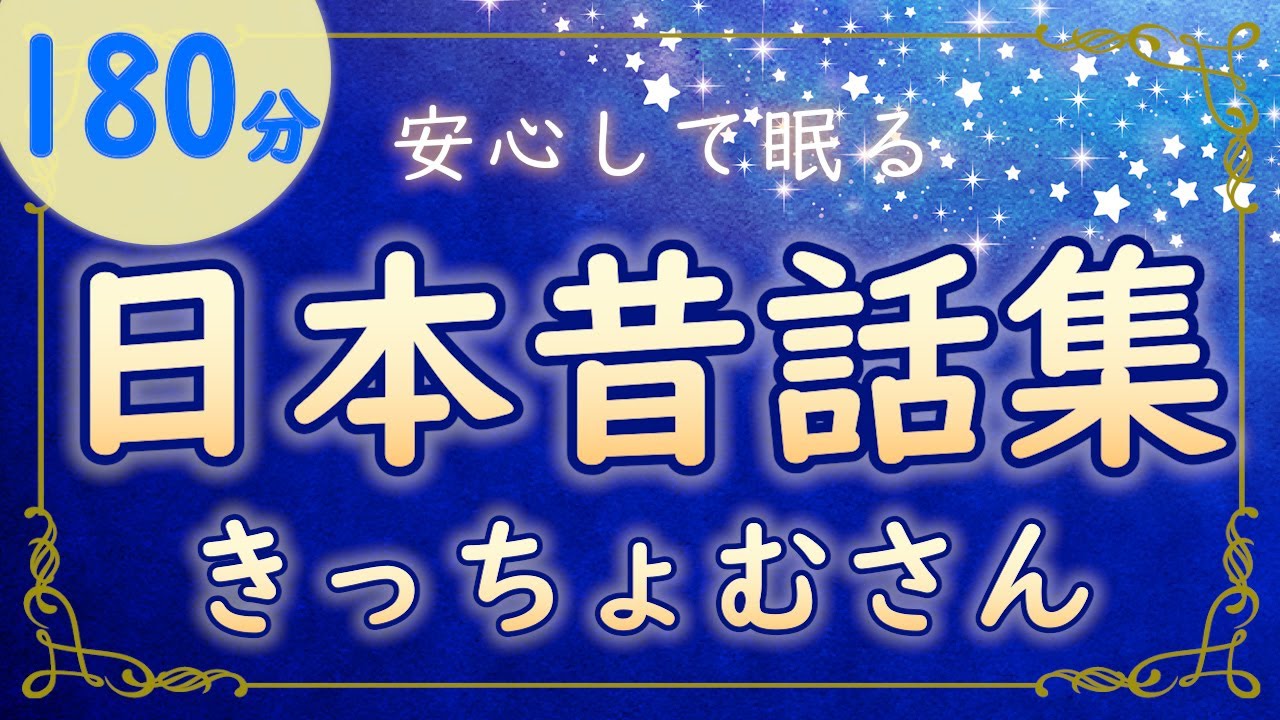 きっちょむさんのとんち話｜くすっと笑える昔話朗読