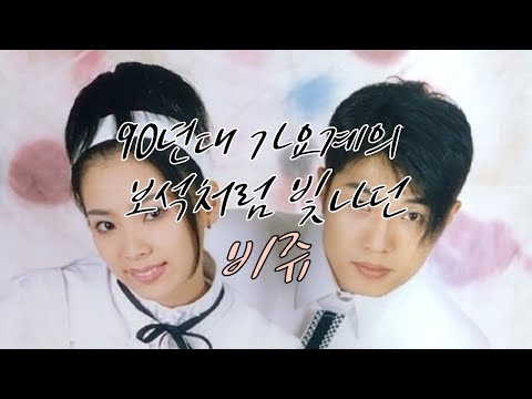 누구보다 널 사랑해 (Lukas Remix) - 비쥬 Bijou