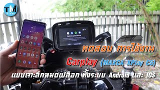 รีวิวEP82 ทดสอบ การใช้งาน Carplay (MaxCa Xplay C5) แบบเจาะลึก ทั้ง Android และ IOS