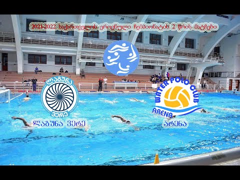 ლაგუნა ვერე   ---   არენა