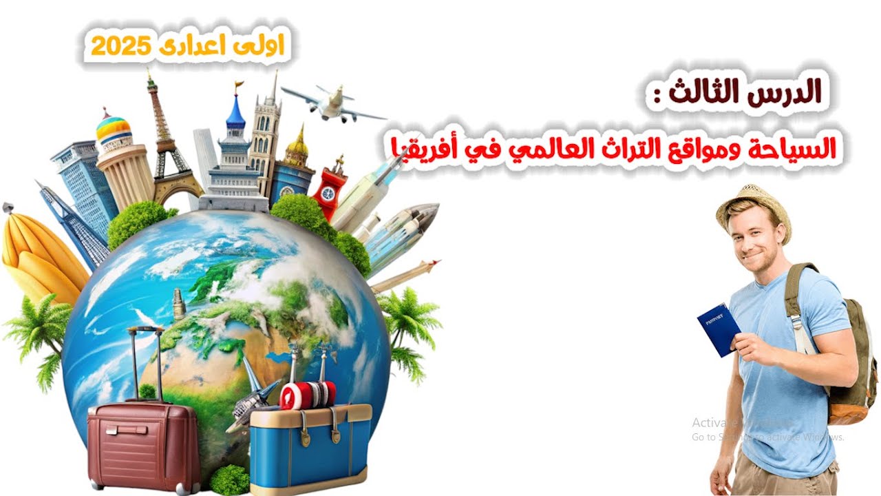 السياحة ومواقع التراث العالمى فى افريقيا | للصف الاول الاعدادى | الدرس الثالث | الوحدة الثالثة