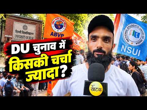 DU चुनाव में किसकी चर्चा ज्यादा? छात्रों ने खुलकर रखी अपनी राय...