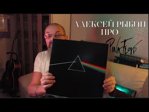 Видео: Алексей Рыбин про Pink Floyd - The Dark Side Of The Moon