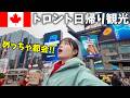 ぎゅっと楽しむ‼️カナダ最大の都市トロント日帰り旅🇨🇦