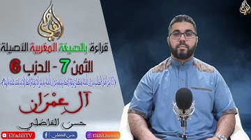 قراءة بالصيغة المغربية الأصيلة 🇲🇦🇲🇦🇲🇦🇲🇦 - الثمن 7 - الحزب 6-سورة آل عمران - حسن الفاضلي