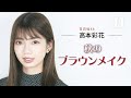 【秋メイク】ほぼプチプラコスメ！日向坂46 高本彩花の秋のブラウンメイク🍂