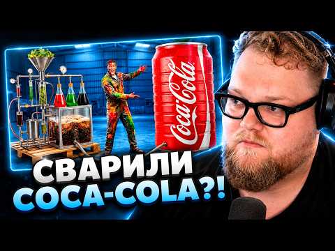 Т2х2 СМОТРИТ ▷ Я СВАРИЛ 1000 ЛИТРОВ Coca-Cola // GopherVid