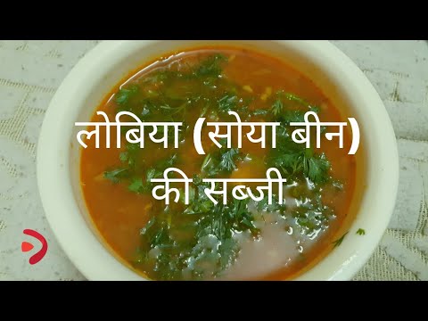 सोया बीन की सब्जी | लोबिया की सब्जी | Black Eyed Peas - Recipe by vlogboard