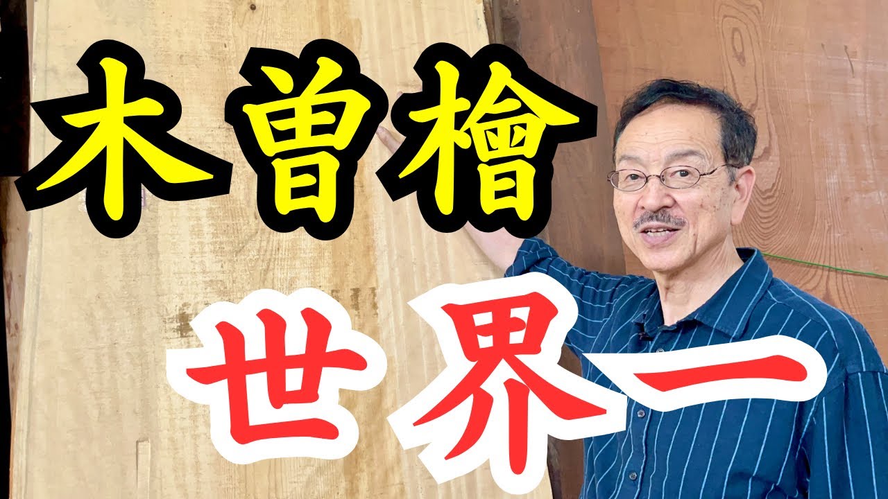 檜のベンチ（70）樹齢約70年、檜の原木の模様、年輪が綺麗ですよ❕脚も同じ檜❕ sddefault.jpg