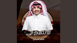لا تلمح لي - ظافر الحبابي
