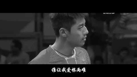 张继科 Zhang Jike 踏碎凌霄 放肆桀骜 MV [FanMade]