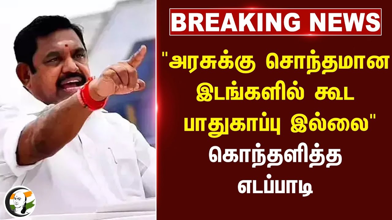 🔴#BREAKING : "அரசுக்கு சொந்தமான இடங்களில் கூட பாதுகாப்பு இல்லை" கொந்தளித்த EPS | ADMK | Stalin | DMK