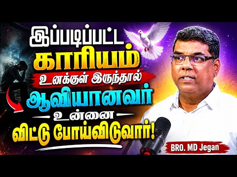 🔥🔥🔥இப்படிப்பட்ட காரியம்உனக்குள் இருந்தால்ஆவியானவர்உன்னை-விட்டு போய்விடுவார்!BRO.MD JEGAN Message