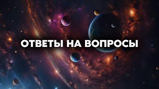 Ответы на вопросы