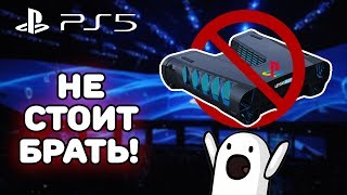 ПОЧЕМУ НЕ СТОИТ ПОКУПАТЬ PLAYSTATION 5?!