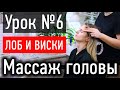 ❤️ МАССАЖ ЛИЦА УРОК №6 - массаж лба, висков и за ушами