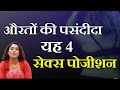 यह 4 पोजीशन्स औरतों को सबसे ज़्यादा पसंद है || ritu ki diary