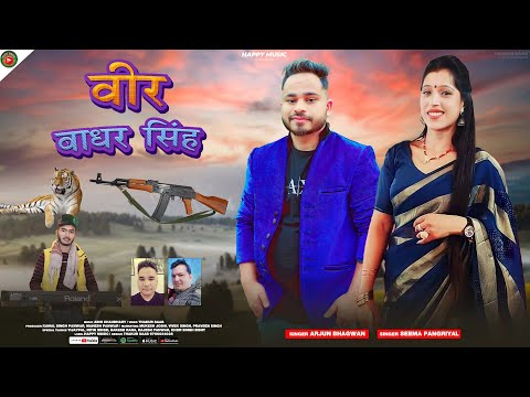 Veer Badhar Singh | Latest Garhwali Jonsari Song 2022 | Arjun Bhgwan & Seema Pangriyal | Happy Music