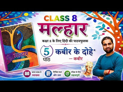 कबीर के दोहे | kabir ke dohe | Chapter 5 | Class 8 Hindi | Malhar | मल्हार ‎⁨@GameKamra