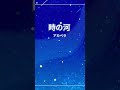 時の河 #歌ってみた #アカペラ #shorts #suara