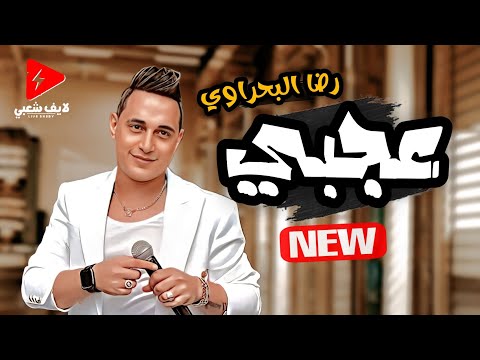 رضا البحراوي بيضرب تريند جديد كله حظ عجبي