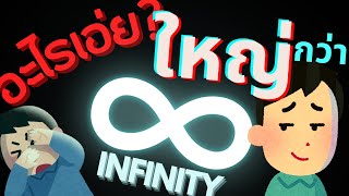 อินฟินิตี้กว่า? | Uncountable Infinity