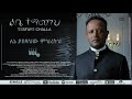 8. ለኔ ያበዛህው ምህረትህ "TESFAYE CHALLA"