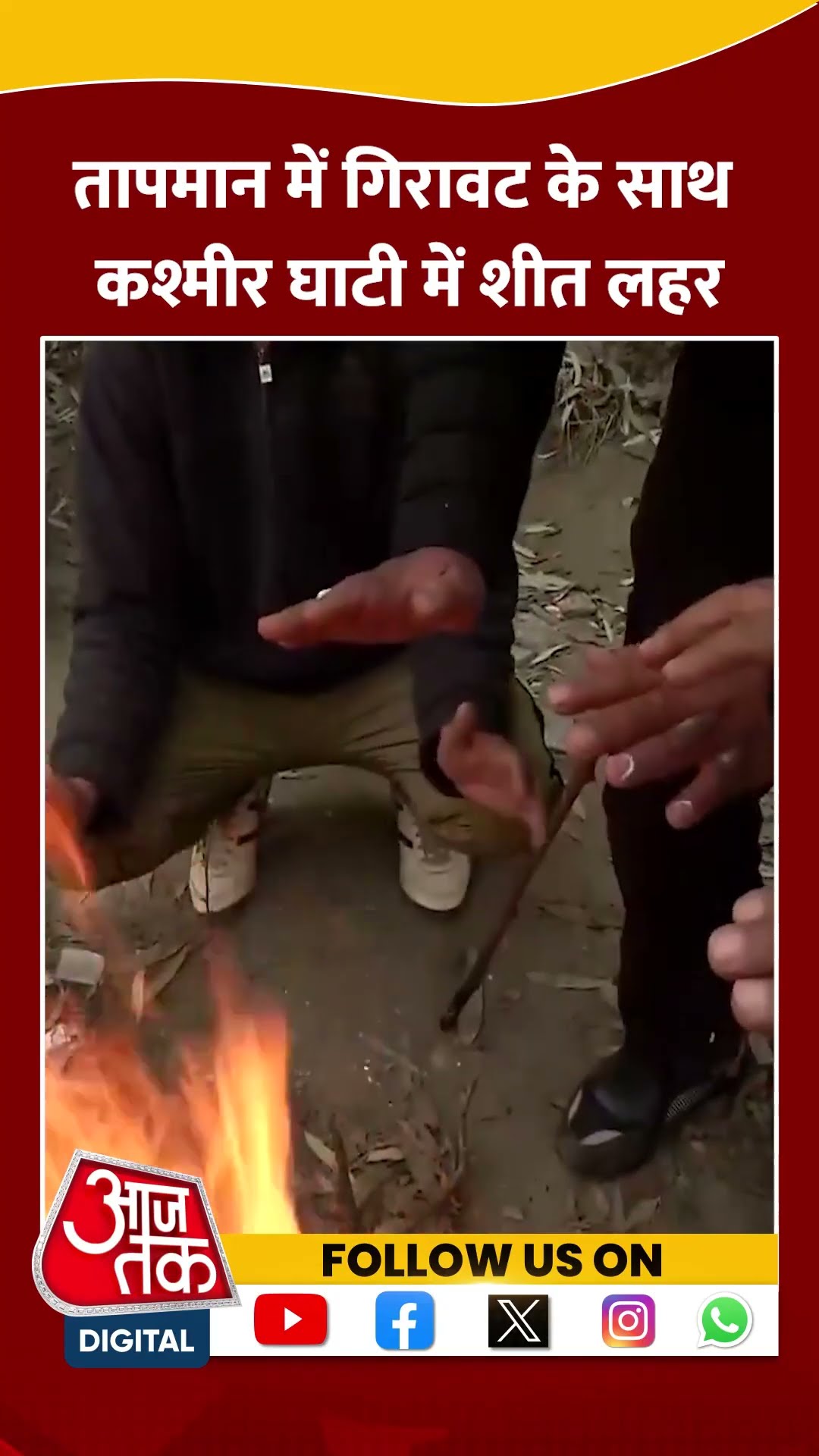 Kashmir घाटी में शीत लहर, पारा माइनस में पहुंचा #ytshorts #jammukashmirnews #aajtakdigital