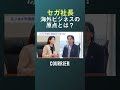【社長室を訪ねて】セガ内海州史社長に聞く #ビジネス #海外 #社長