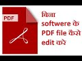 2 Min। में बिना software का use किए PDF FILE के ENGLISH CONTENTS को कैसे EDIT करें ?