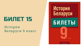 Билет №15 История Беларуси 9 класс