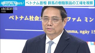「現場レベルでの友好関係できている」ベトナム首相が群馬の樹脂製品の工場を視察(2023年12月16日)