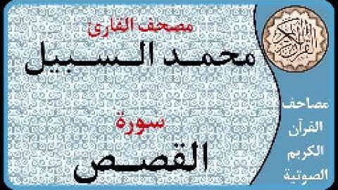 028 سورة القصص ا بصوت القارئ محمد السبيل
