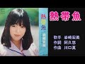 熱帯魚 岩崎宏美 【カラオケ】