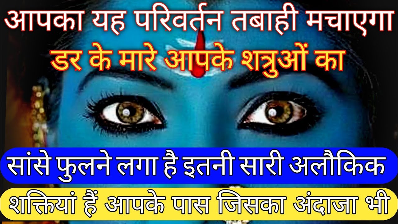 22:22🕉️ मां काली 🕉️आपका यह परिवर्तन तबाही मचाएगा डर के मारे आपके शत्रुओं का सांस..#shivshakti