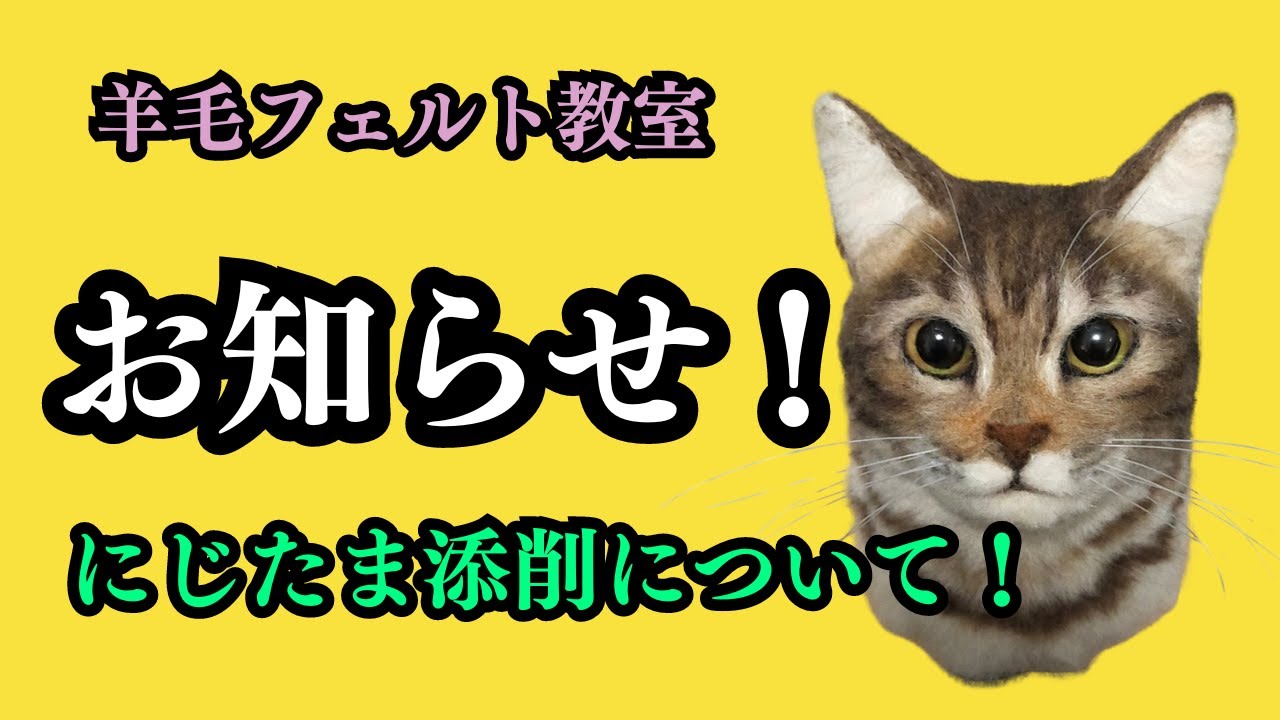 【お知らせ！】にじたま添削について！　#羊毛フェルト　#リアル羊毛フェルト　#ニードルフェルト　＃羊毛フェルト作家　ハンドメイド