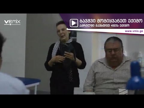 ბავშვი მოგიყვანეთ ექიმო