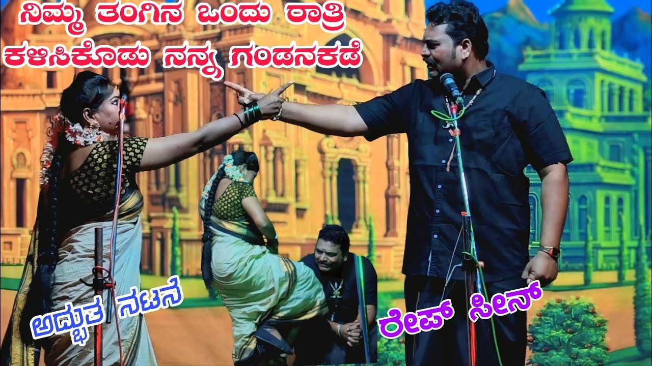 ನಿಮ್ಮ ತಂಗಿನ ಒಂದು ರಾತ್ರಿ ಕಳಿಸಿಕೊಡು.. ಅದ್ಭುತ ಕಲಾವಿದರು #natakvideos ಅಲ್ಲೆನ್ ನೋಡ್ತಿ ಇಲ್ಲಿ ನೋಡು natak 