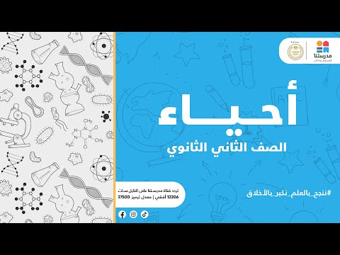الصف الثاني الثانوي فصل التنفس الفرق بين التبادل الغازي و التنفس الخلوى تركيب  الأحياء