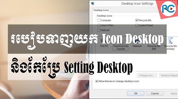 របៀបទាញយក icon មកដាក់ថែមនៅលើ Desktop និងកែប្រែ setting desktop - Rean Computer 101