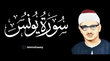 المنشاوي - تلاوة خاشعة ما تيسر من سوره يونس