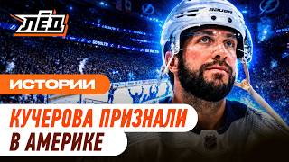 Кучеров отобрал «Харт» у Макдэвида и Маккиннона | Русский гений – второй раз MVP сезона НХЛ | Лёд