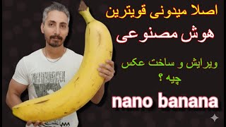 میدونی قویترین هوش مصنوعی عکس ساز دنیا nano banana هست ؟ شک نکن فقط ببین screenshot 1