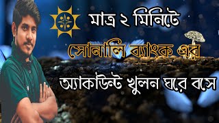 How to open Sonali Bank account at home। Sonali eSheba - Sonali Bank App screenshot 1