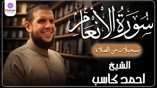 سورة الأنعام  من الختمة المرتلة لرمضان 1446 | بصوت الشيخ أحمد كاسب✨