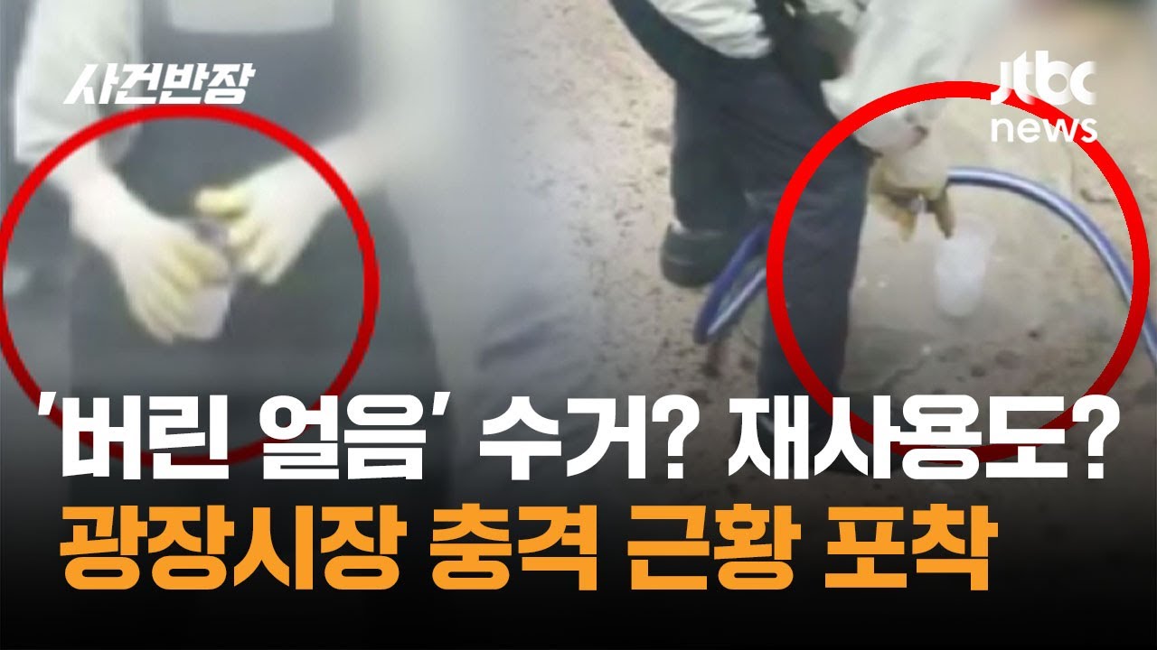 ⁣'버린 얼음' 수거? 재사용도? 광장시장 충격 근황 포착 / JTBC 사건반장