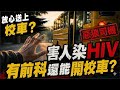 能安心把孩子送上校車？校車司機扮神棍、性侵多名女學生、5人確定染愛滋，傳染鏈已擴及3縣市！有妨害性自主前科為何能開校車？校安機制出了什麼問題？@中天電視CtiTv