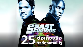 25 สิ่งที่คุณอาจไม่เคยรู้มาก่อนใน 2 Fast 2 Furious (2003)